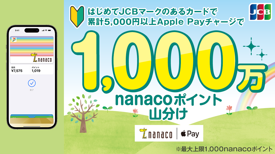 ͂߂JCB}[N̂J[hŗ݌v5,000~ȏApple Pay`[W1,000nanaco|CgR 2023N31()`331()