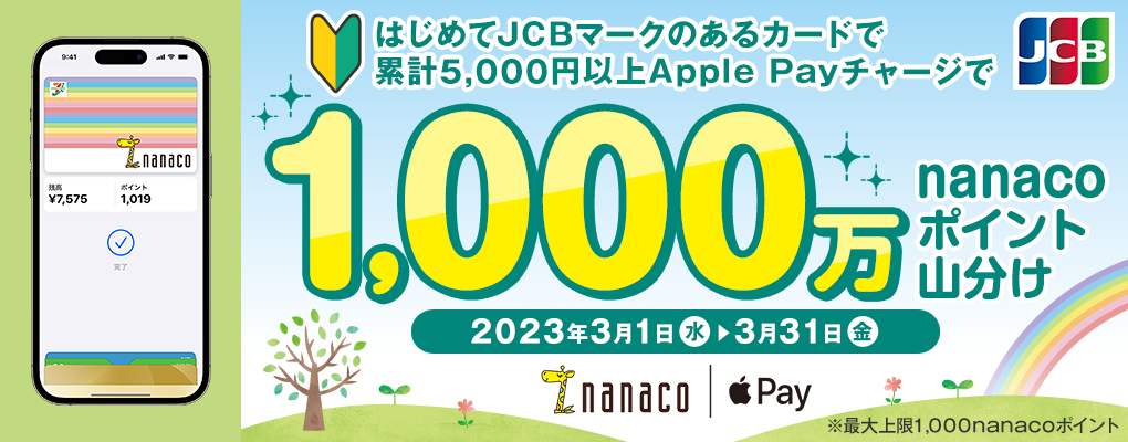 ͂߂JCB}[N̂J[hŗ݌v5,000~ȏApple Pay`[W1,000nanaco|CgR 2023N31()`331()