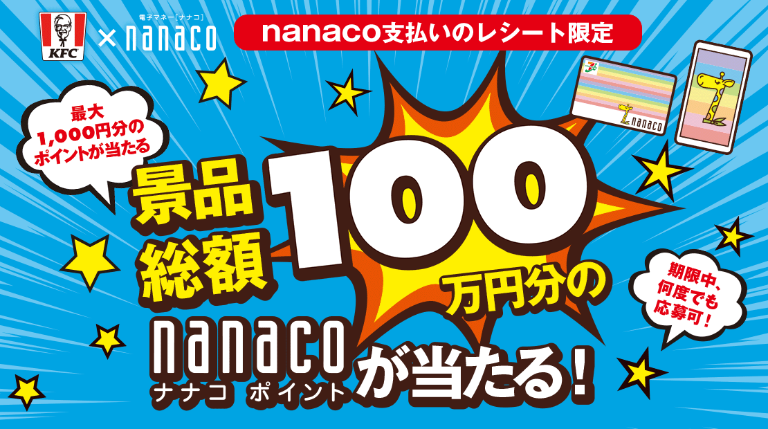 KFC×nanaco nanacoレシートでポイントGETキャンペーン
