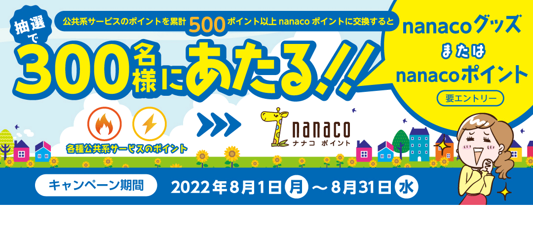 電子マネー nanaco 【公式サイト】