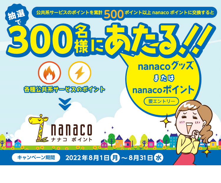 電子マネー nanaco 【公式サイト】