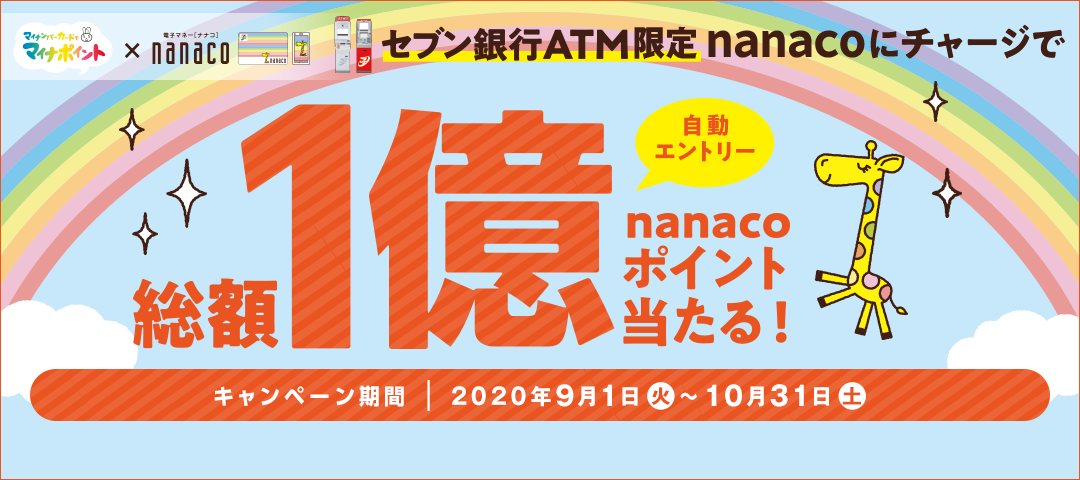 電子マネー Nanaco 公式サイト