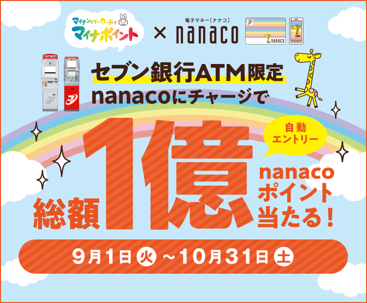 電子マネー Nanaco 公式サイト