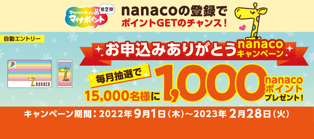 電子マネー Nanaco 公式サイト
