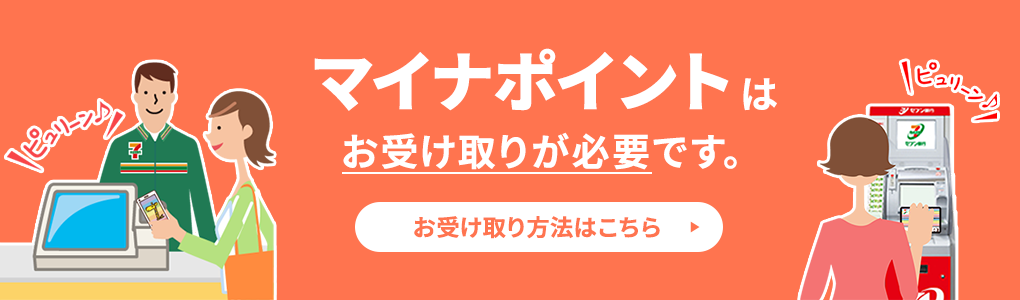 マイナポイント事業」について｜電子マネー nanaco 【公式サイト】