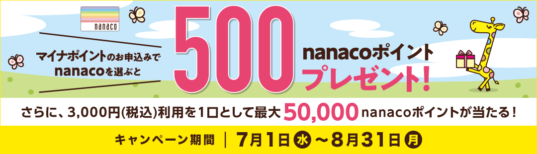 }Ci|Cĝ\݂nanacoIԂ500nanaco|Cgv[g!ɁA3,000~(ō)p1Ƃčő50,000nanaco|Cg! Ly[ 71()`831()