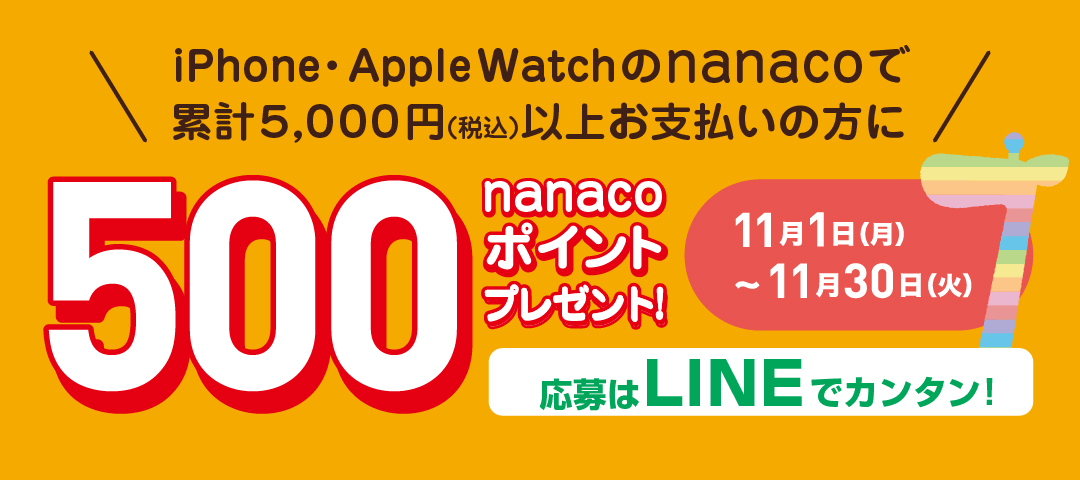 電子マネー Nanaco 公式サイト