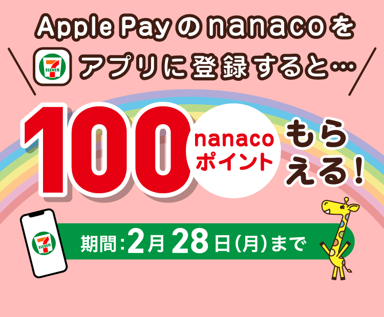 セブン アプリ nanaco 支払い