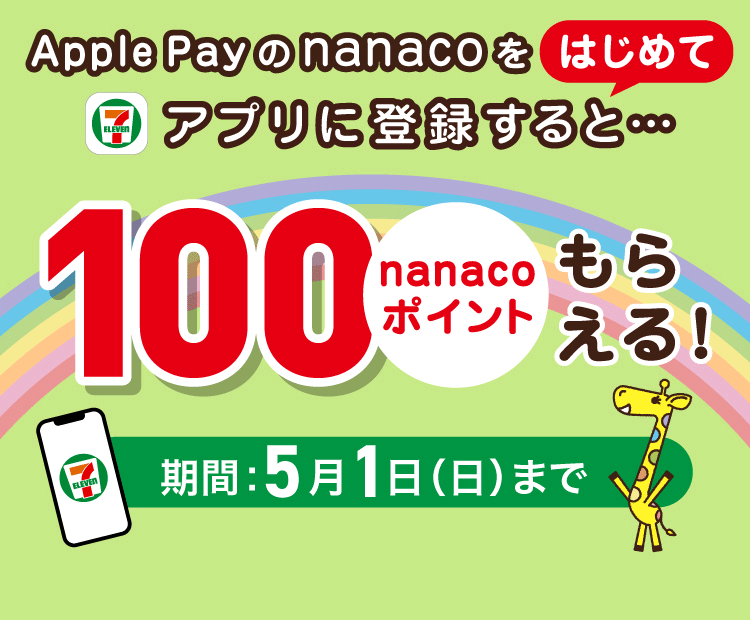 電子マネー Nanaco 公式サイト