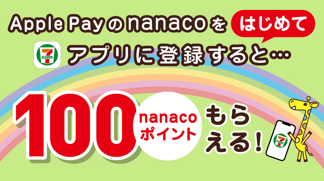 Apple Payのnanacoをはじめてセブン‐イレブンアプリに登録すると、100nanacoポイントもらえる!5月1日(日)まで