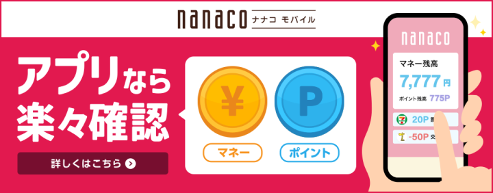 電子マネー Nanaco 公式サイト