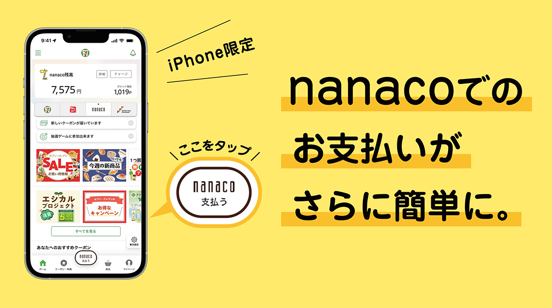iPhone限定 nanacoでのお支払いがさらに簡単に。