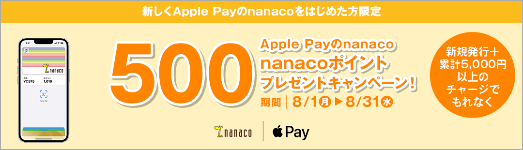 新しくApple Payのnanacoをはじめた方限定 Apple Payのnanaco 500Pプレゼント!キャンペーン 期間:8月1日(月)〜8月31日(水)