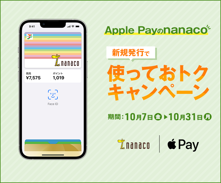 電子マネー Nanaco 公式サイト
