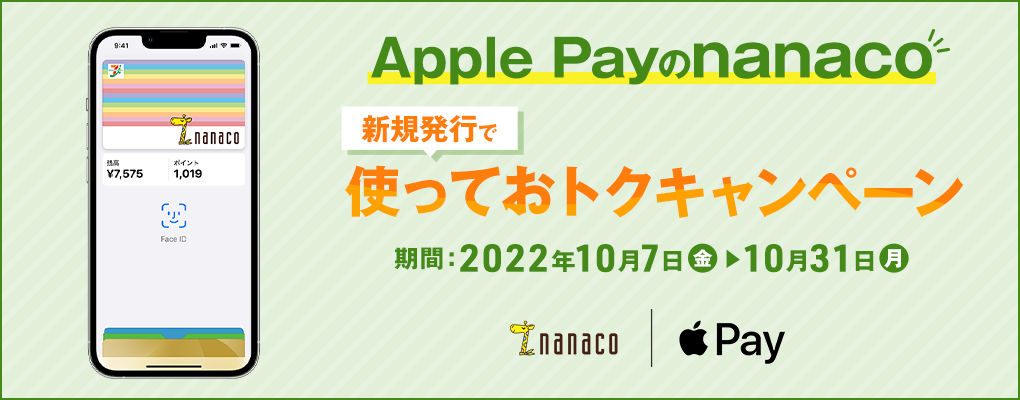 Apple Payのnanaco新規発行で使っておトクキャンペーン 2022年10月7日(金)〜10月31日(月)