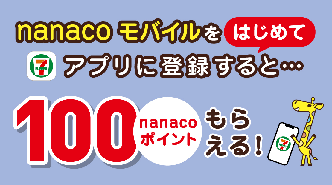 nanacoモバイル セブン‐イレブンアプリ登録キャンペーン
