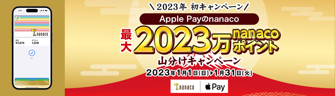 2023年 初キャンペーン Apple Payのnanaco最大2023万nanacoポイント山分けキャンペーン 2023年1月1日(日)〜1月31日(火)
