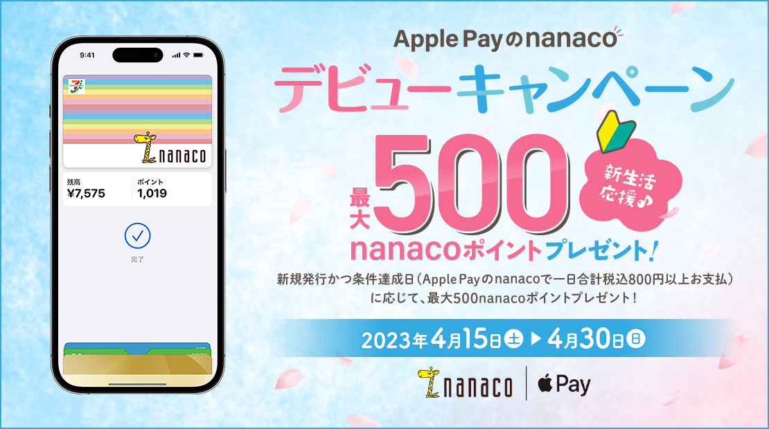 新生活応援♪Apple Payのnanacoデビューキャンペーン! 最大500nanacoポイントプレゼント! 2023年4月15日(土)〜4月30日(日)