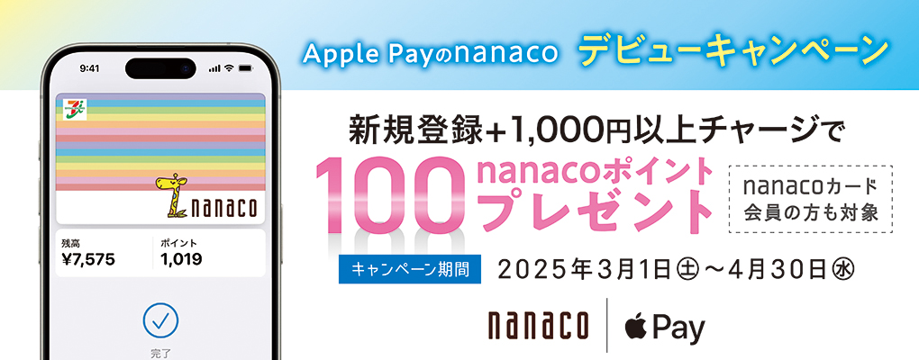 Apple Paynanacofr[Ly[ VKo^{1,000~ȏ`[W100nanaco|Cgv[g nanacoJ[h̕Ώ Ly[ԁF2025N31(y)`430()