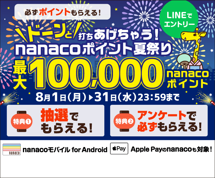 電子マネー Nanaco 公式サイト
