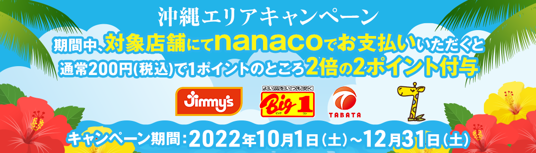 沖縄エリアキャンペーン期間中、対象店舗にてnannacoでお支払いいただくと、通常200円(税込)で1ポイントのところ2倍の2ポイント付与 キャンペーン期間:2022年10月1日(土)〜12月31日(土)