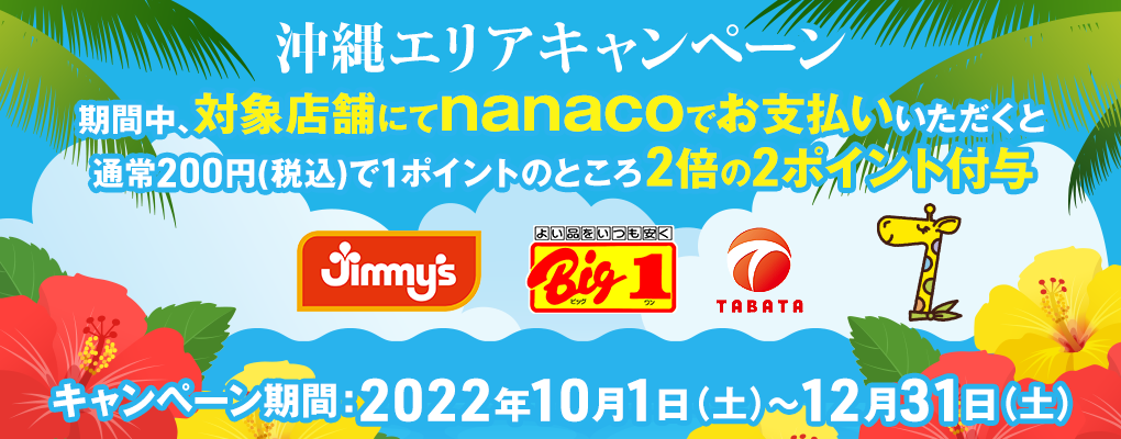 沖縄エリアキャンペーン期間中、対象店舗にてnannacoでお支払いいただくと、通常200円(税込)で1ポイントのところ2倍の2ポイント付与 キャンペーン期間:2022年10月1日(土)〜12月31日(土)
