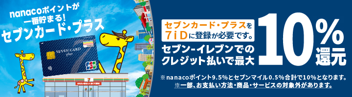 nana確認ページ セブンカード・プラス、セブンカードでオートチャージ(自動入金