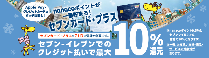 nanaco支払いでためる｜電子マネー nanaco 【公式サイト】