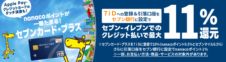 ポイントをためる｜電子マネー nanaco 【公式サイト】