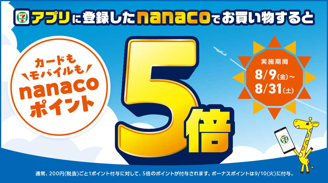 キャンペーン｜電子マネー nanaco 【公式サイト】