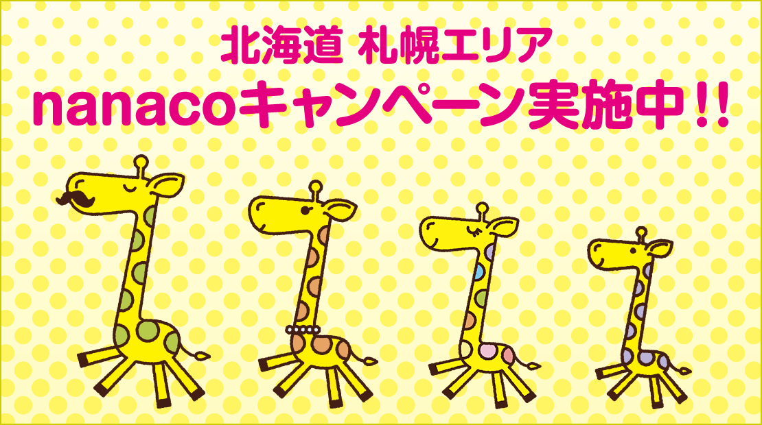 電子マネー Nanaco 公式サイト