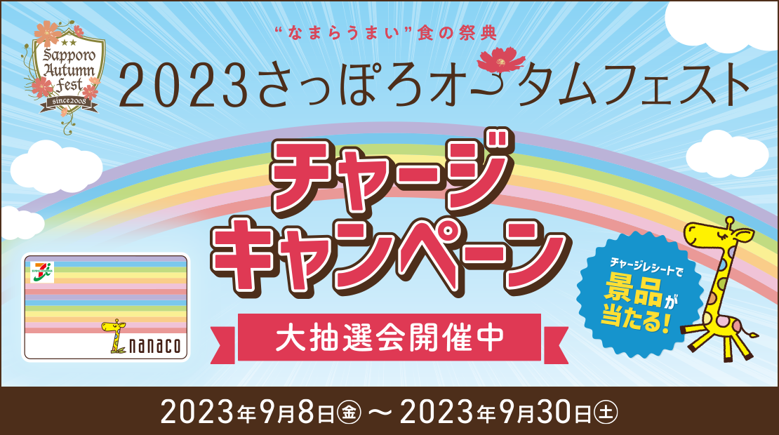 Ȃ܂炤܂H̍ՓT 2023ۂI[^tFXg `[WLy[ 咊IJÒ `[WV[gŌii! 2023N98()`2023N930(y)
