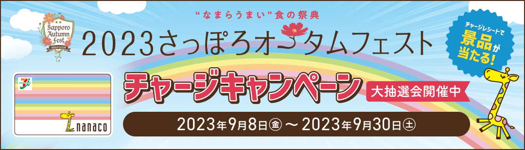 Ȃ܂炤܂H̍ՓT 2023ۂI[^tFXg `[WLy[ 咊IJÒ `[WV[gŌii! 2023N98()`2023N930(y)