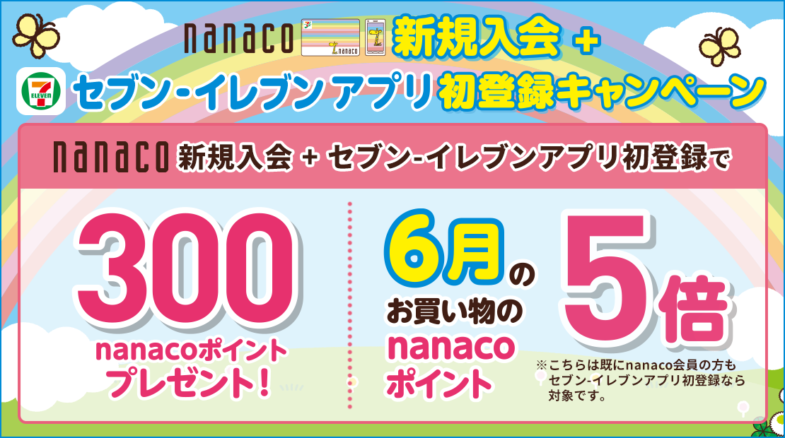 キャンペーン メルマガ Sns情報 電子マネー Nanaco 公式サイト キャンペーン メルマガ Sns情報 電子マネー Nanaco 公式サイト