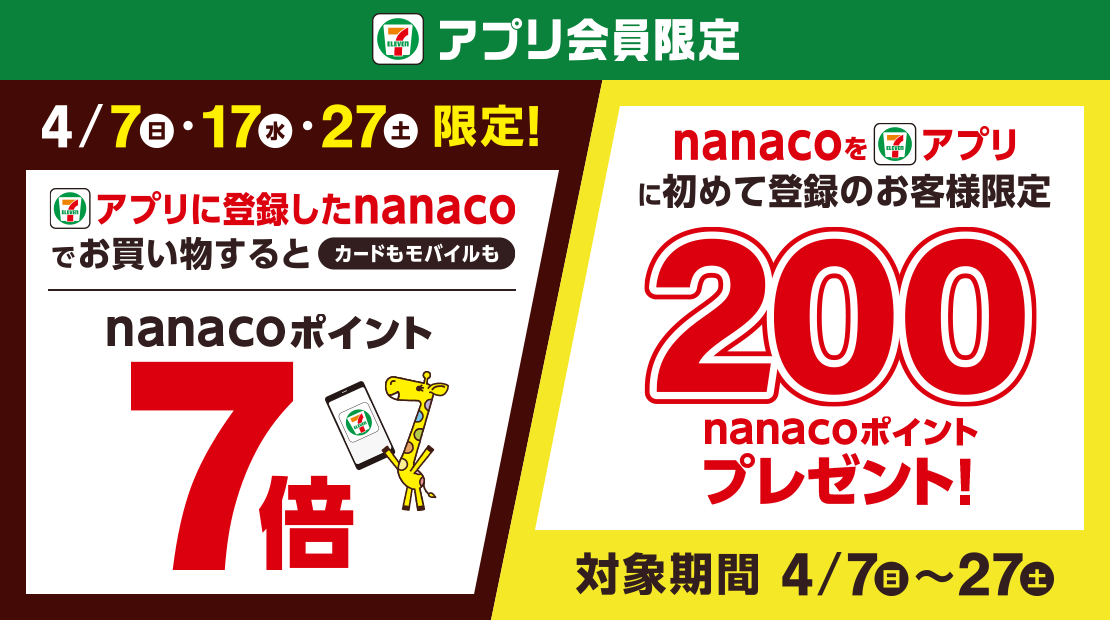 キャンペーン｜電子マネー nanaco 【公式サイト】