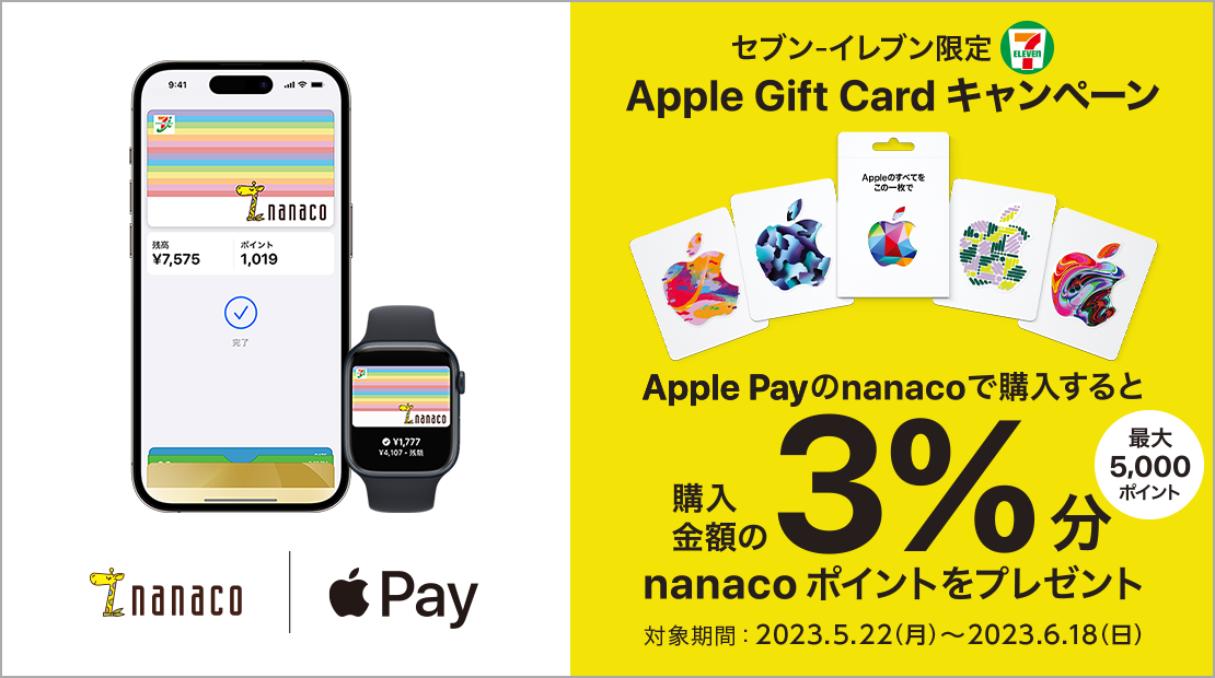 セブン‐イレブン限定 Apple Gift Cardキャンペーン 2023年5月22日(月)〜6月18日(日)