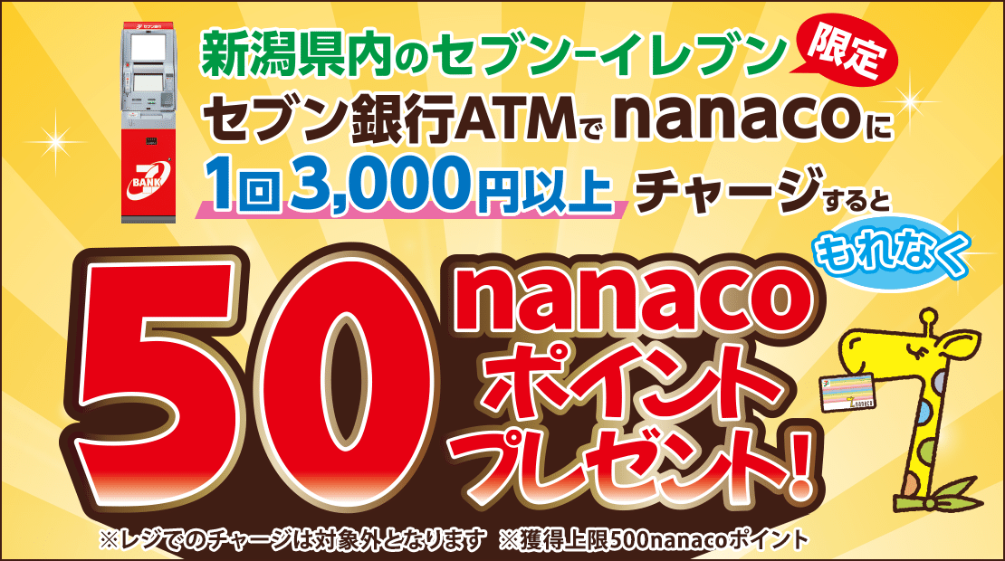 新潟県内のセブン‐イレブン限定 セブン銀行ATMでnanacoに1回3,000円以上チャージするともれなく50nanacoポイントプレゼント!