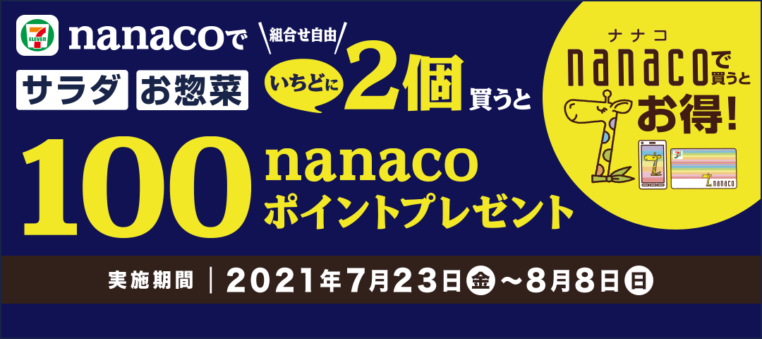 電子マネー Nanaco 公式サイト