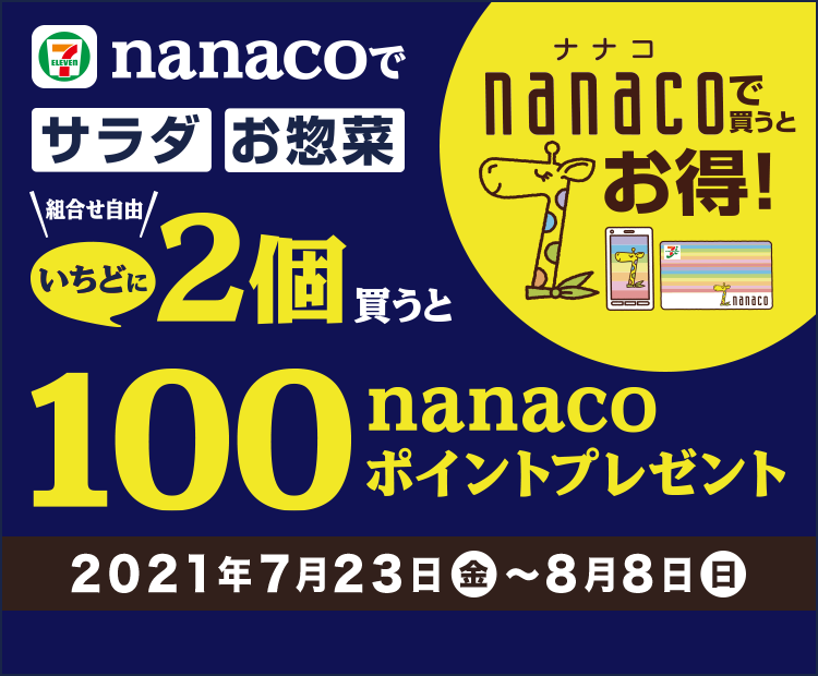 電子マネー Nanaco 公式サイト