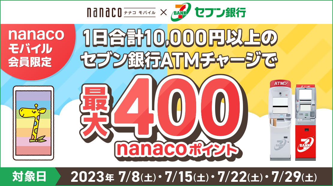 nanacooC~Zus nanacooC 1v10,000~ȏ̃ZusATM`[Wōő400nanaco|Cg Ώۓ|2023N 7/8(y)E7/15(y)E7/22(y)E7/29(y)