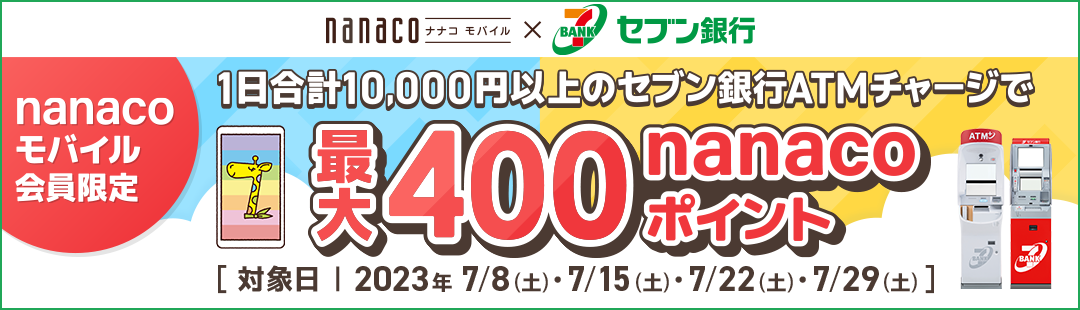 nanacooC~Zus nanacooC 1v10,000~ȏ̃ZusATM`[Wōő400nanaco|Cg Ώۓ|2023N 7/8(y)E7/15(y)E7/22(y)E7/29(y)