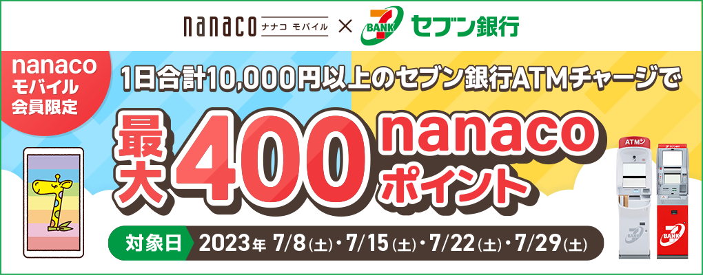 nanacooC~Zus nanacooC 1v10,000~ȏ̃ZusATM`[Wōő400nanaco|Cg Ώۓ|2023N 7/8(y)E7/15(y)E7/22(y)E7/29(y)