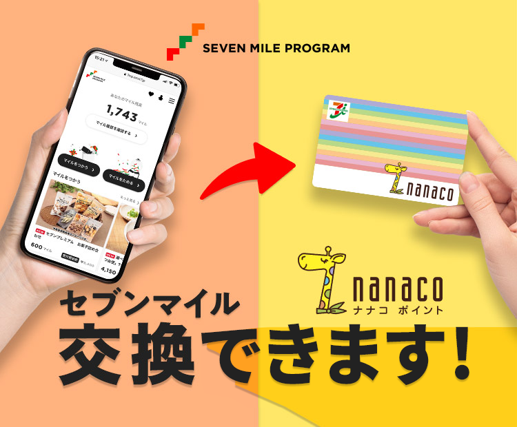 電子マネー Nanaco 公式サイト