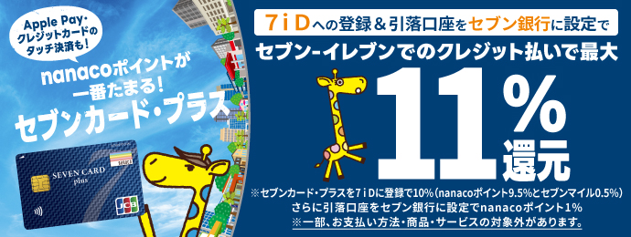 クレジットカードでオートチャージ(自動入金)する｜電子マネー nanaco