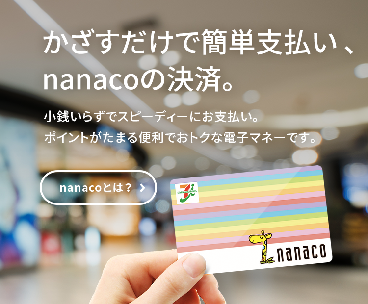 電子マネー Nanaco 公式サイト