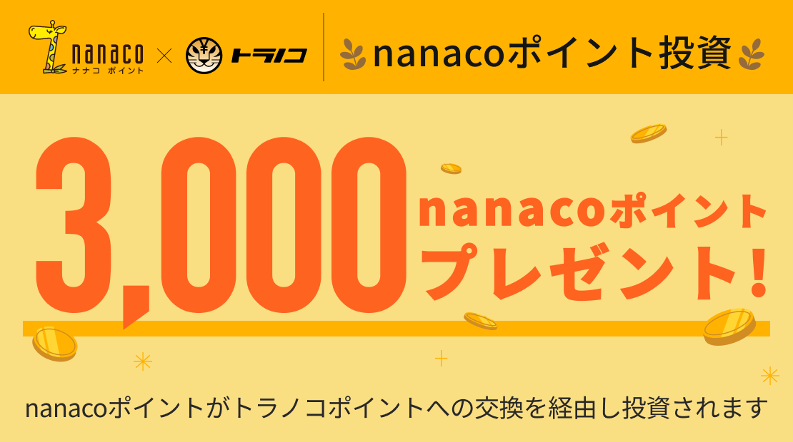 トラノコ nanacoポイント投資 3,000nanacoポイントプレゼント!