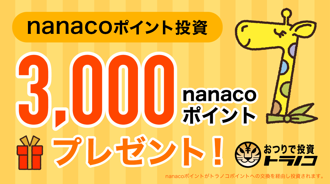 おつりで投資トラノコ「nanacoポイント投資」3,000nanacoポイントプレゼント!