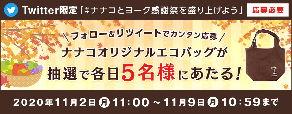 Twitter限定 ナナコとヨーク感謝祭を盛り上げよう 電子マネー Nanaco 公式サイト