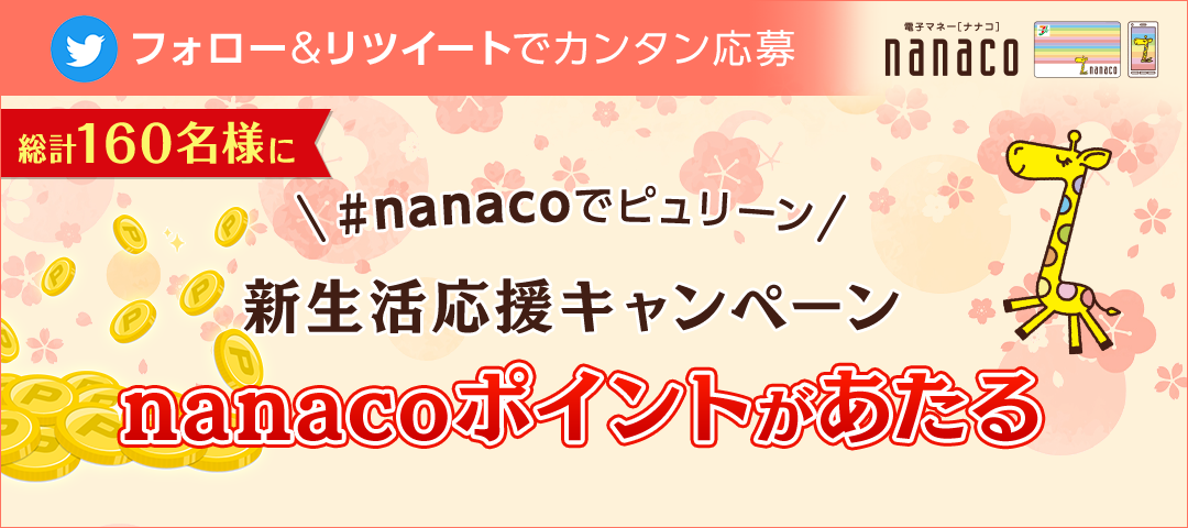 電子マネー Nanaco 公式サイト 電子マネー Nanaco 公式サイト