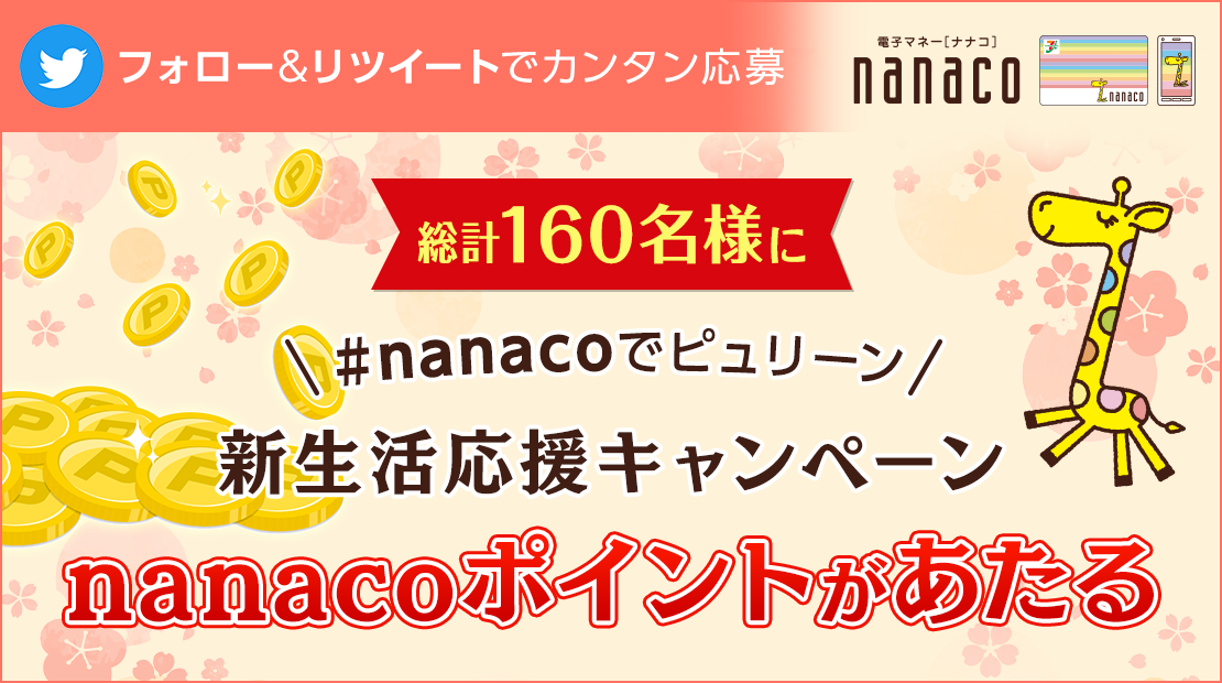キャンペーン メルマガ Sns情報 電子マネー Nanaco 公式サイト